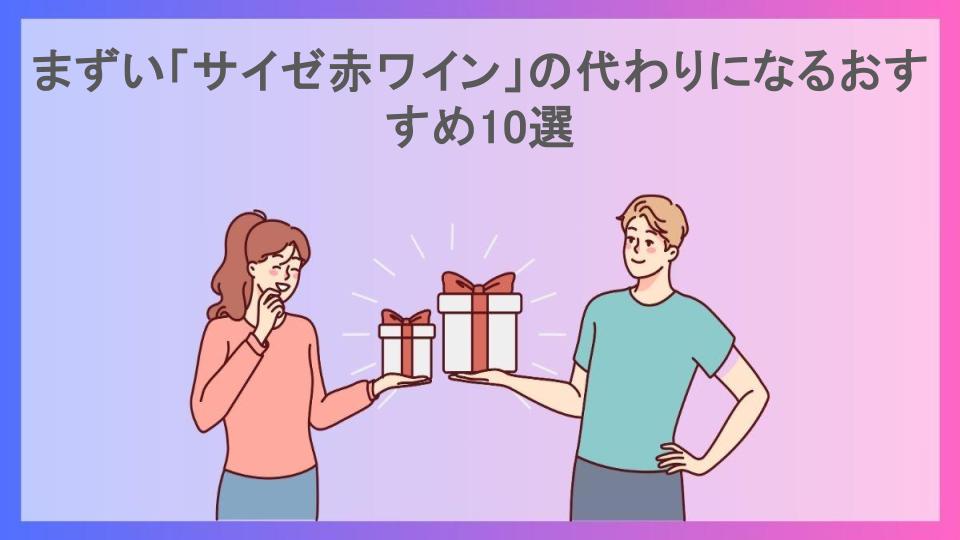 まずい「サイゼ赤ワイン」の代わりになるおすすめ10選